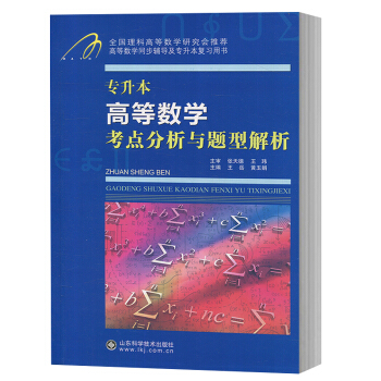 2018年高考 專升本 高等數學考點分析與題型解析 張天德 山東科學技術齣版社 附山東省真 pdf epub mobi 電子書 下載
