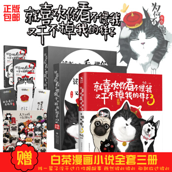 漫画书就喜欢你看不惯我又干不掉我的样子1+2+3白茶全3册吾皇万睡密旨吾皇搞笑爆笑校园漫画书 pdf epub mobi 电子书 下载