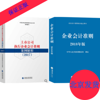 上市公司執行企業會計準則案例解析2017+企業會計準則2018年版(套裝共2冊)
