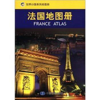 正版:法國地圖冊 9787503150159 pdf epub mobi 電子書 下載