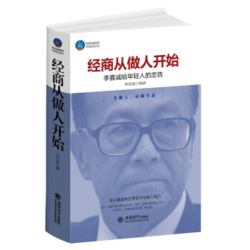 書籍經商從做人開始李嘉誠給年輕人的忠告 傳記類公司企業經營管理心得團隊員工智慧激勵如何成