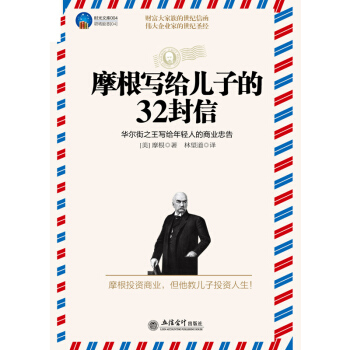 摩根写给儿子的32封信 美庭儿童人格教育爸爸力量好的教养在路上培养高情商的孩子的金钱观念 pdf epub mobi 电子书 下载