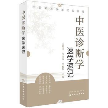 正版 中醫考點快速記憶係列 中醫診斷學速學速記王建國鄒吉濤中醫診斷學基礎理論知識教程附有 pdf epub mobi 電子書 下載