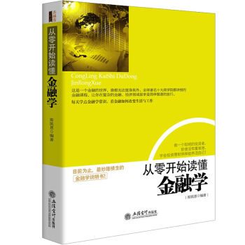 从零开始读懂金融学 金融投资理财书籍 货币经济大趋势 货币战争金融理论 MBA商学院类书籍 pdf epub mobi 电子书 下载
