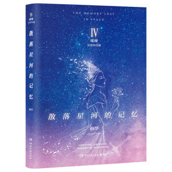 散落星河的記憶4：璀璨 完美終結篇/桐華 隨書附贈書簽 散落星河的記憶係列大結局 pdf epub mobi 電子書 下載