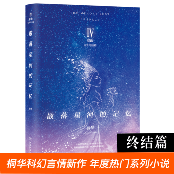 散落星河的記憶4:璀璨 完美終結篇 桐華科幻小說全套 青春文學都市情感小說化蝶桐華