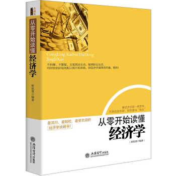 一帶一路書籍經濟學通識 從零開始讀懂經濟學 經濟管理學書籍 微觀經濟學現經濟學的思維方式
