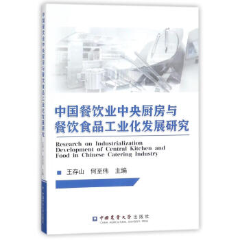 中国餐饮业中央厨房与餐饮食品工业化发展研究 pdf epub mobi 电子书 下载