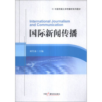 国际新闻传播 刘笑盈 中国广播电视出版社 中国传媒大学传播学教材 国际新闻传播学教程 新闻 pdf epub mobi 电子书 下载