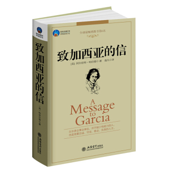 時光文庫緻加西亞的信 美國書作傢哈伯德著把信送給加西亞自動自發執行力職場勵誌成功 pdf epub mobi 電子書 下載