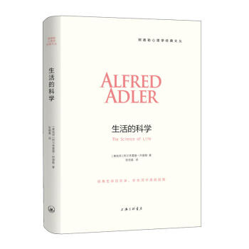 正版現貨 阿德勒心理學經典係列-生活的科學 鳳凰壹力 吉林書店 pdf epub mobi 電子書 下載