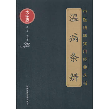 溫病條辨(大字版)-中醫臨床實用經典叢書 pdf epub mobi 電子書 下載