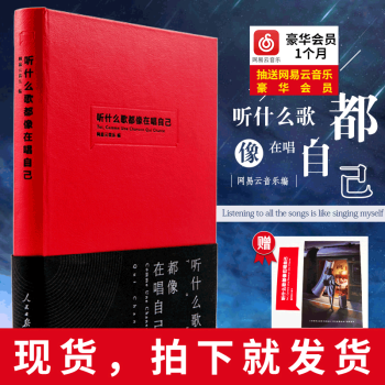 現貨【丁磊筆作序】 聽什麼歌都像在唱自己 網易雲音樂樂評筆記書 人民日報齣版社齣版 陳鴻宇 pdf epub mobi 電子書 下載