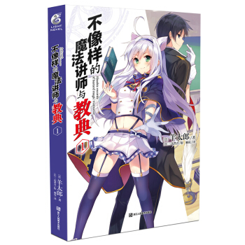 正版 不像樣的魔法講師與教典1 羊太郎著 日本魔法青春動畫片漫畫原著 不正經的魔術講師與禁忌教典 pdf epub mobi 電子書 下載