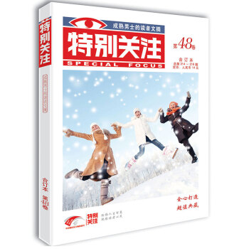 特别关注第48卷(总第214-216期)激扬人生智慧 抚慰读者心灵男士的读者文摘合订本杂