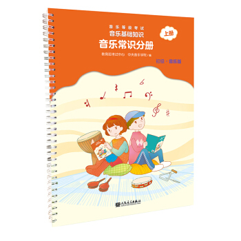 正版包郵 音樂基礎知識音樂常識分冊初級上冊等級考試模擬教材基礎樂理入門知識中央音樂學院編音樂理論 pdf epub mobi 電子書 下載