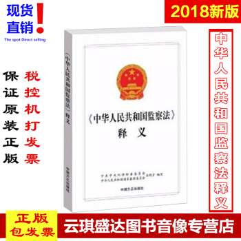 2018新版 中華人民共和國監察法釋義 黨員乾部、紀檢監察乾部用書 中國方正齣版社 pdf epub mobi 電子書 下載
