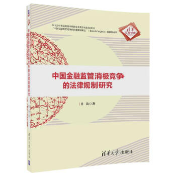 中国金融监管消竞争的法律规制研究qh