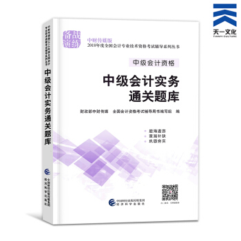 中級會計職稱2018教材/通關題庫/全真模擬/精講精練/要點隨身記（自行選擇拍下） 中級會計實務通關題庫 pdf epub mobi 電子書 下載