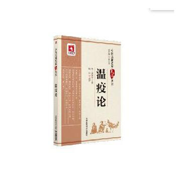 溫疫論-中醫古籍名傢點評叢書 pdf epub mobi 電子書 下載