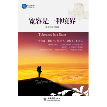 宽容是一种境界 宽心舍得厚道包容心灵与修养为人处世说话办事人际关系心理学处世智慧自控 pdf epub mobi 电子书 下载