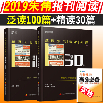 2019朱伟考研英语题源报刊精品阅读泛读100篇+精读30篇+考研英语高分必备 共3册 pdf epub mobi 电子书 下载