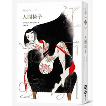 現貨港颱原版 人間椅子（亂步復刻經典紀念版）江戶川 亂步文化 繁體中文 pdf epub mobi 電子書 下載