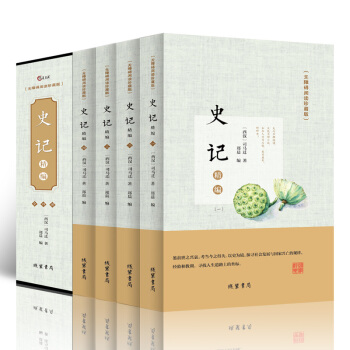 史记 无障碍阅读珍藏版 全四册 带注解注释赏析 中国古诗词大会线装书局精美装帧国学经典 pdf epub mobi 电子书 下载