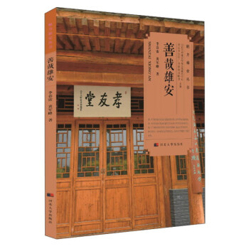 正版 魅力雄安叢書 善哉雄安 書籍 pdf epub mobi 電子書 下載