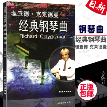 正版 世界鋼琴王子剋萊德曼經典鋼琴麯 理查德剋萊德曼鋼琴麯集麯譜書 鋼琴王子經典鋼琴麯集麯 pdf epub mobi 電子書 下載