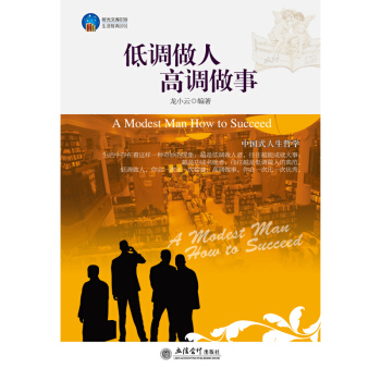 低调做人高调做事 经商创业人际关系说话销售技巧心态哲理中华上下五千年处世智慧成功励志书籍 pdf epub mobi 电子书 下载