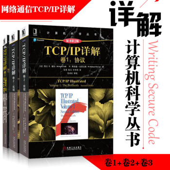 【全3冊】正版 TCP/IP詳解(捲Ⅰ + 捲Ⅱ + 捲3)TCP/IP 網絡通信協議