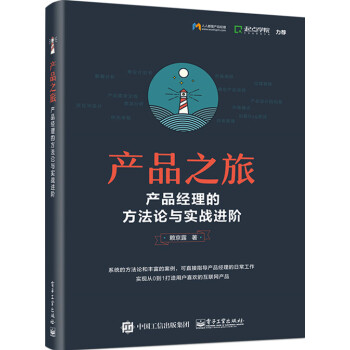 现货 产品之旅 产品经理的方法论与实战进阶 pdf epub mobi 电子书 下载