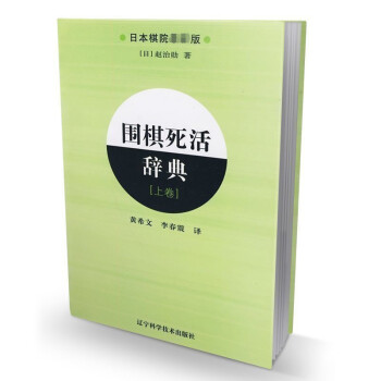 正版現貨 圍棋死活辭典（上捲）圍棋書籍 圍棋死活小辭典 遼寜科技qp pdf epub mobi 電子書 下載