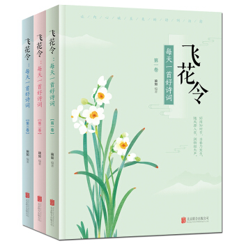 飛花令 每天一首好詩詞 (套裝共3冊）詩詞大會通關寶典 從詩經、楚辭、漢賦到唐詩宋詞元麯 pdf epub mobi 電子書 下載
