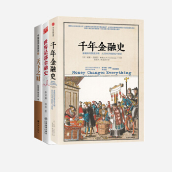 金融書籍(套裝3冊)韆年金融史+世界是部金融史+中國是部金融史Ⅱ:天下之財