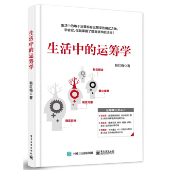 新書現貨正版 生活中的運籌學 韓紅梅 電子工業 吉林書店