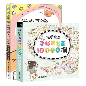 我的手繪不可能這麼萌+萌翻你的手帳簡筆畫10000例 全2冊 塗鴉繪畫畫本 簡筆畫圖 pdf epub mobi 電子書 下載