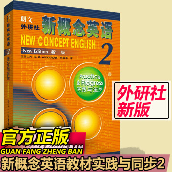 新概念英語2教材+完美演練2上下練習冊同步配套練習教材書課外輔導 新概念英語2 實踐與進步(新版)