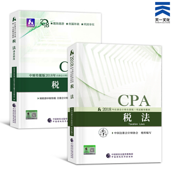 注冊會計師2018教材+通關題庫 cpa教材2018單科套裝 稅法 pdf epub mobi 電子書 下載