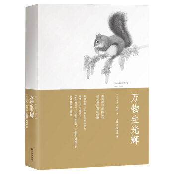 萬物生光輝 邂逅可愛的動物感受純真的幽默（2018新版） pdf epub mobi 電子書 下載