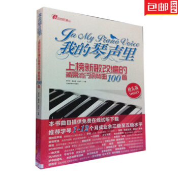 正版 我的琴声里:上榜新歌改编的简易流行钢琴曲100首 pdf epub mobi 电子书 下载