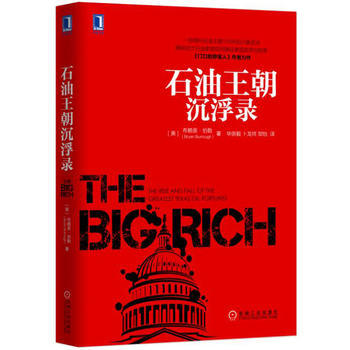 正版现货包邮 石油王朝沉浮录 美 布赖恩伯勒著 金融投资理财书籍 畅销书tz 机械工业 pdf epub mobi 电子书 下载