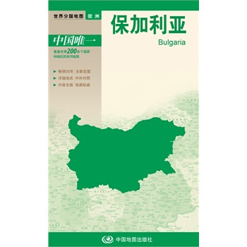 正版:新版世界分國地圖--保加利亞-盒裝摺疊版 9787503172984 pdf epub mobi 電子書 下載