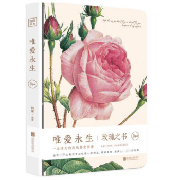 新书现货正版 唯爱生玫瑰之书 雷杜德精品手绘玫瑰传世油画版画集鉴赏图谱 爱情的见证实用手 pdf epub mobi 电子书 下载
