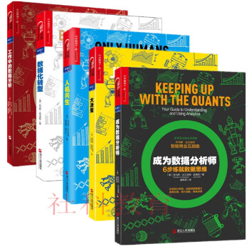 成為數據分析師 成為數據分析師 工作中的數據分析 數據化轉型 人機共生 大決策 5冊套 pdf epub mobi 電子書 下載