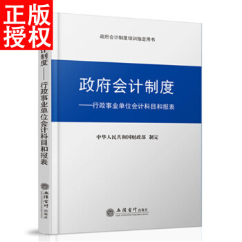 2018政府会计制度-行政事业单位会计科目和报表 2018年政府收支分类科目行政事业 pdf epub mobi 电子书 下载