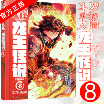 正版現貨 鬥羅大陸3龍王傳說漫畫版8 單行本 唐傢三少 少年熱血漫畫書籍 中南天使 pdf epub mobi 電子書 下載