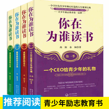 全套共4册你在为谁读书1-2-3-4季正版 青少年经典励志书籍书初中生课外阅读书籍10-1