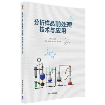 【清华社直发】现货正版 分析样品前处理技术与应用（清华版）工业技术大学教材 丁明玉 主编 pdf epub mobi 电子书 下载